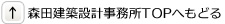 森田建築設計事務所トップへ戻る