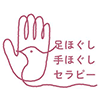 足ほぐし手ほぐしセラピー