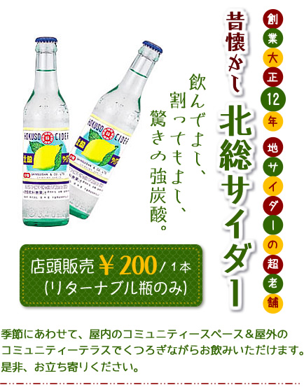 北総サイダー