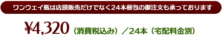 4320円(消費税込み)/24本