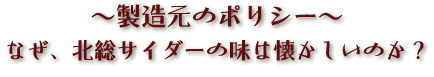 なぜ、北総サイダーの味は懐かしいのか?
